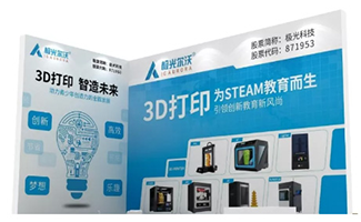 極光爾沃3D打印機邀請您參加第53屆中國高等教育