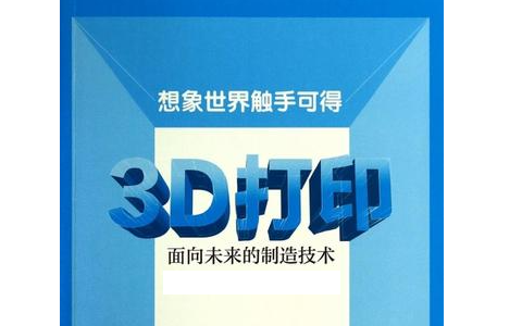 人們對3D打印預(yù)期的未來是怎么樣的？